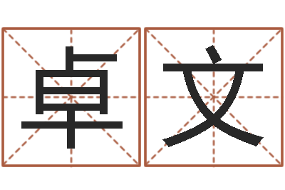 周卓文好听的起名字名字-婚姻免费测试