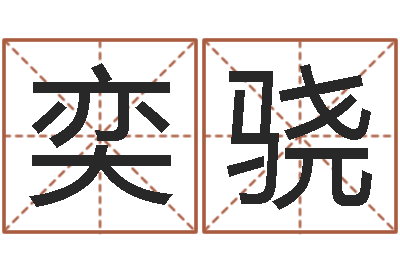 陈奕骁怎么给宝宝起名-免费紫微斗数排盘