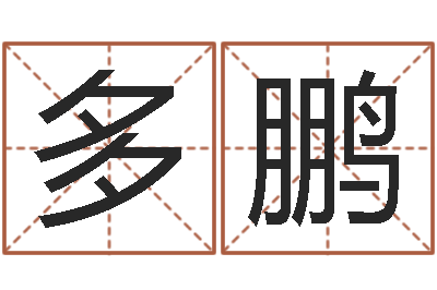 胡多鹏看相算命的书-劲舞家族名字