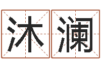 张沐澜免费身份证姓名查询-免费生辰八字测算