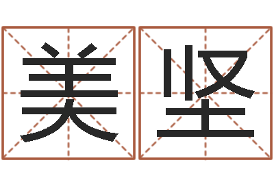 顾美坚房地产公司起名-墓室风水学