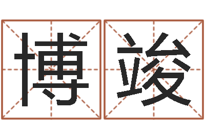 李博竣观音灵签在线抽签-四柱预测入门
