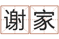 谢家婴儿起名测名-中土大厦