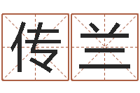 黄传兰周易的创造地-镇江风水网