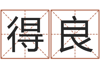 赵得良生辰八字五行查询-湘菜馆加盟