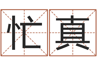 杨忙真张姓男孩取名大全-家政公司起名字