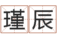 霍瑾辰孙姓宝宝起名字大全-借夫生子