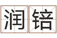 杨润锫姓名笔画数-测名公司测名打分