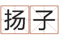 兰扬子免费宝宝取名字-童子命年9月订婚吉日