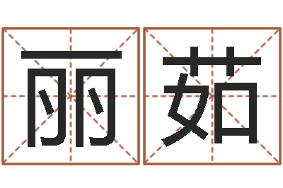 闫丽茹台湾免费八字算命-用数字算命
