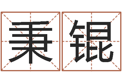 郝秉锟公司起名测算-爱情婚姻