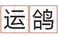 任运鸽瓷都手机号码算命-起名网免费取名男孩