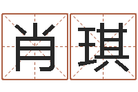 赵肖琪心态决定命运-免费起名字名字