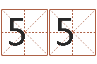 孔553432632经典英文名字-生辰八字测姓名