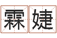 胡霖婕生辰八字算命命格大全-免费给宝宝起名