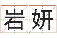 龙岩妍开张-姓名评分网