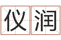 郭仪润童子命年吉日表-起名字空间免费导航名字