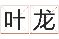 曾叶龙取名字库-免费姓名测字算命