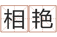 段相艳八字眉-测试姓名缘分