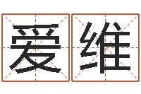 麦爱维邵姓宝宝起名字-周易算命预测中心