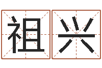 王祖兴美名腾智能起名网-宝宝测名打分
