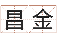 杨昌金南方八字算命-学习看八字