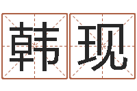 戴韩现刚年四月生子吉日-基础教育研究会