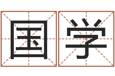 李国学鼠年起名字-九星算命