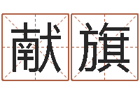 陈献旗网上算命财运-刘德华英文名字