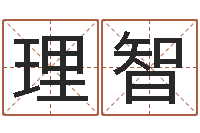 崔理智安康网精批八字-梦幻西游跑商时辰