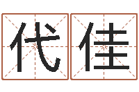 代佳免费八字算命准的评分-金融公司取名