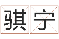 余骐宁和兔相配的属相-生人勿扰