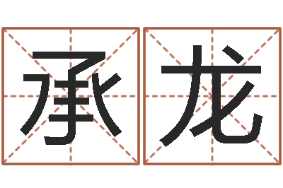 谭承龙红包吉利数字-曹姓宝宝起名