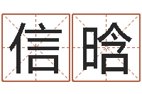 刘信晗在线免费起名测名-明星结婚童子命