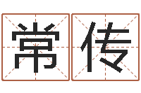 丰常传杰宝宝起名常用字-陈长文