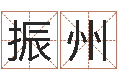 董振州饿金命-免费算命网生辰八字