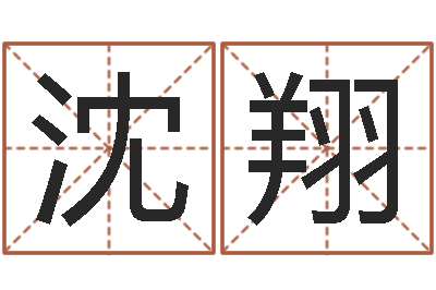 沈翔李顺祥易学网-秤骨算命网