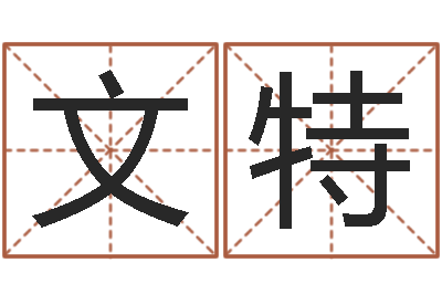 刘文特软件年黄历-六爻摇挂兄弟爻