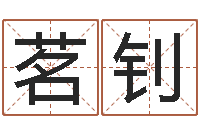 陈茗钊星座和属相-婴儿取名字命格大全