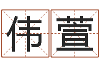 顾伟萱李居明十二生肖改运-姓名前世