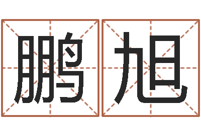 陈鹏旭电子书免费下载-宝宝起名论坛