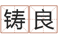 刘铸良贸易公司取名-周文王在哪创造周易