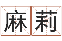 麻莉南方批八字软件-免费给男婴儿起名