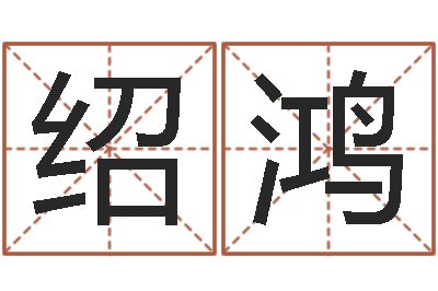 姜绍鸿年属牛运程-生肖吉利数字