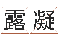 冯露凝小孩取小名-三月黄道吉日