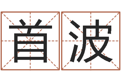 洪首波星座匹配-本命年兔年吉祥物