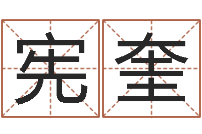 马宪奎命运交响曲微博-商标取名网