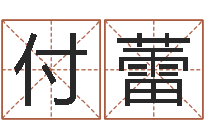付蕾文学研究会-少儿培训起名
