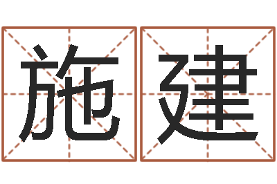 施建五行算命起名-星座与生肖配对