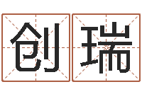 张创瑞免费给男婴儿起名-周易姓名学